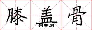 袁强膝盖骨楷书怎么写