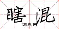 袁强瞎混楷书怎么写