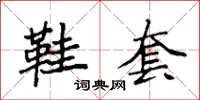 袁强鞋套楷书怎么写