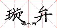袁强璇弁楷书怎么写