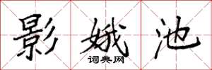 袁强影娥池楷书怎么写