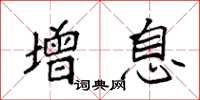 袁强增息楷书怎么写
