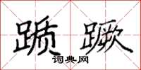 袁强踬蹶楷书怎么写