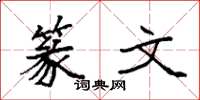 袁强篆文楷书怎么写