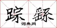 袁强踪繇楷书怎么写
