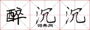 袁强醉沉沉楷书怎么写