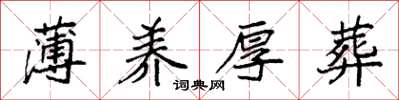 袁强薄养厚葬楷书怎么写