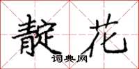 袁强靛花楷书怎么写