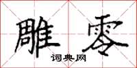 袁强雕零楷书怎么写