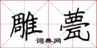袁强雕甍楷书怎么写