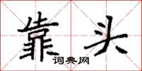 袁强靠头楷书怎么写
