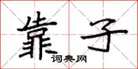 袁强靠子楷书怎么写
