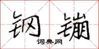 袁强钢镚楷书怎么写
