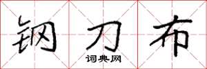 袁强钢刀布楷书怎么写