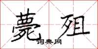 袁强薨殂楷书怎么写