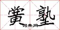 袁强黉塾楷书怎么写