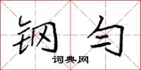 袁强钢匀楷书怎么写