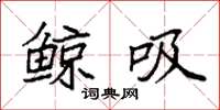 袁强鲸吸楷书怎么写