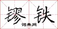 袁强镠铁楷书怎么写