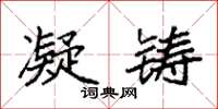 袁强凝铸楷书怎么写