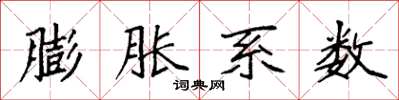 袁强膨胀系数楷书怎么写