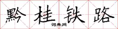 袁强黔桂铁路楷书怎么写
