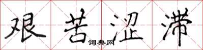 侯登峰艰苦涩滞楷书怎么写