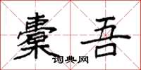 袁强橐吾楷书怎么写