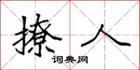 袁强撩人楷书怎么写