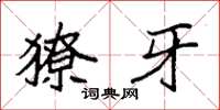 袁强獠牙楷书怎么写