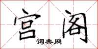 袁强宫阁楷书怎么写