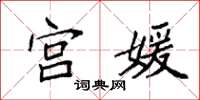 袁强宫媛楷书怎么写
