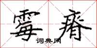 袁强霉瘠楷书怎么写