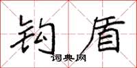 袁强钩盾楷书怎么写