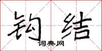 袁强钩结楷书怎么写