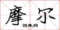 袁强摩尔楷书怎么写