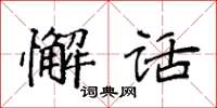 袁强懈话楷书怎么写