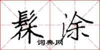 袁强髹涂楷书怎么写