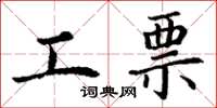 丁谦工票楷书怎么写