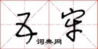 王冬龄五牢草书怎么写
