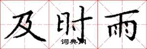 丁谦及时雨楷书怎么写