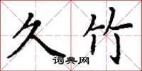 丁谦久竹楷书怎么写