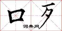 丁谦口歹楷书怎么写
