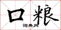 丁谦口粮楷书怎么写