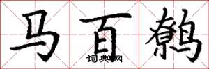 丁谦马百鹩楷书怎么写