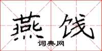 袁强燕饯楷书怎么写