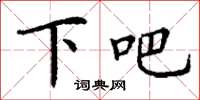 丁谦下吧楷书怎么写