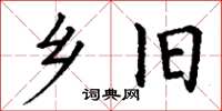 丁谦乡旧楷书怎么写