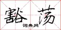 袁强豁荡楷书怎么写