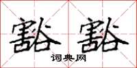 袁强豁豁楷书怎么写